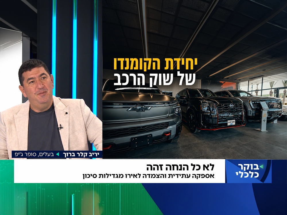 יריב קלר ברוך מסופר ג׳יפ בראיון בבוקר כלכלי על יבוא מקביל ושוק הרכב בישראל